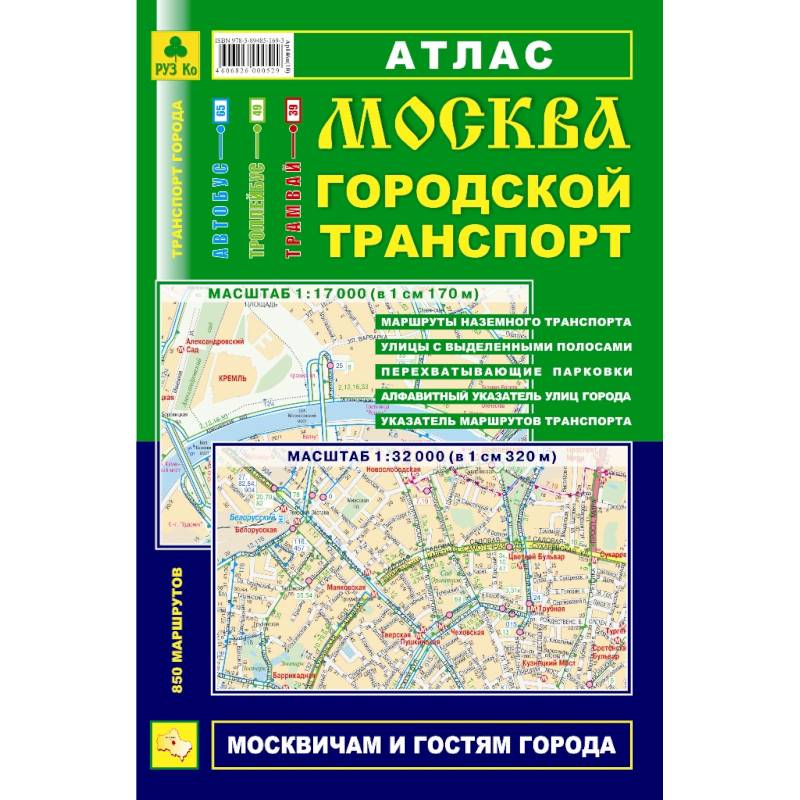 Атлас. Москва. Городской транспорт