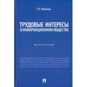 Трудовые интересы в информационном обществе. Монография Трудовые интересы в информационном обществе. Монография