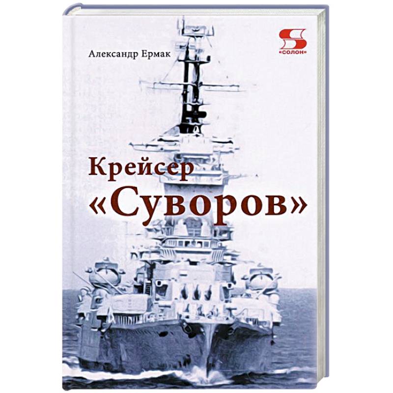 Крейсер 'Суворов'