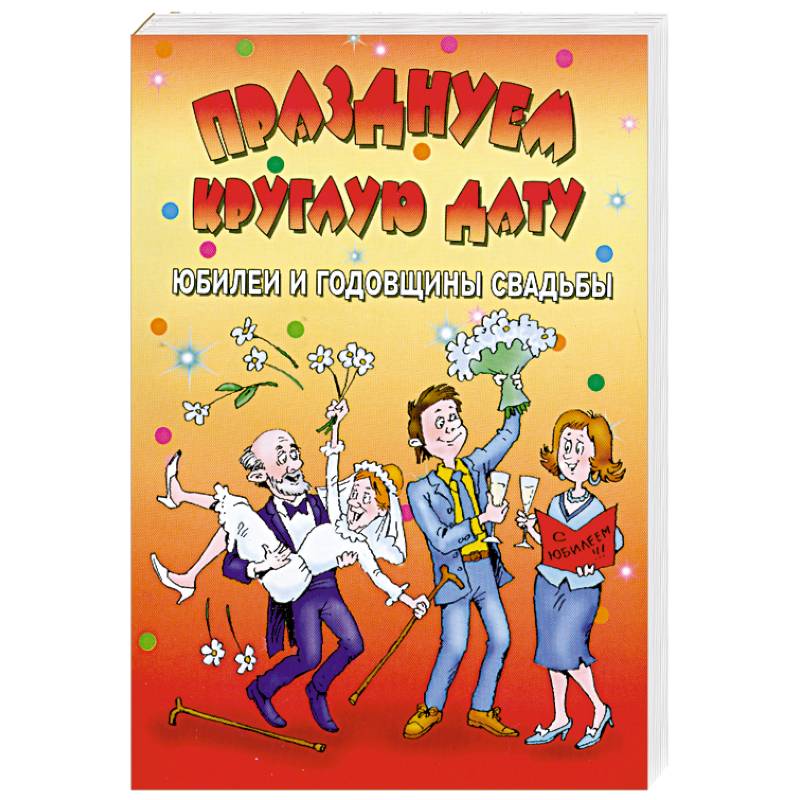 Празднуем круглую дату