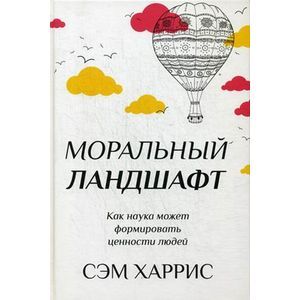 Моральный ландшафт. Как наука может формировать ценности людей