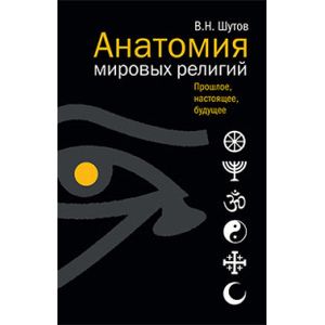 Анатомия мировых религий. Прошлое,настоящее,будущее