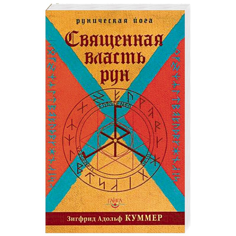 Священная власть рун. Руническая йога