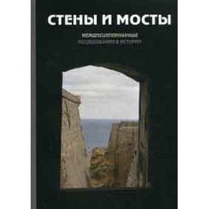 Стены и мосты - IV: междисциплинарные и полидисциплинарные исследования в истории