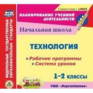 CD-ROM. Технология. 1-2 классы. Рабочие программы и система уроков по УМК 'Перспектива'
