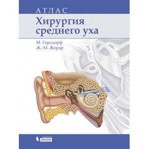 Хирургия среднего уха. Атлас