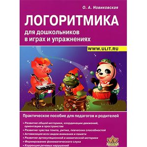 Логоритмика для дошкольников в играх и упражнениях. Практическое пособие для педагогов и родителей
