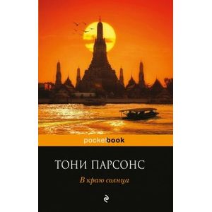 В краю солнца