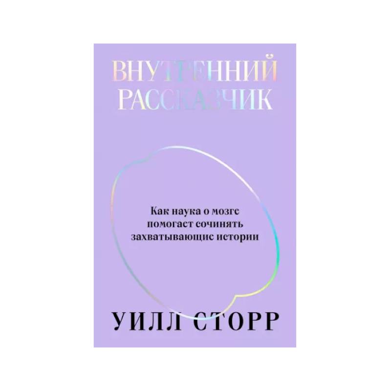 Внутренний рассказчик. Как наука о мозге помогает сочинять захватывающие истории