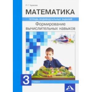 Математика. 3 класс. Формируем вычислительные навыки