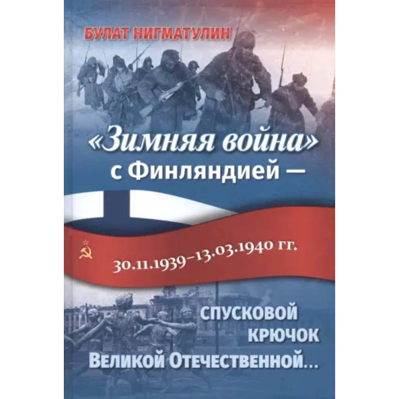 Зимняя Война Пролог Великой Отечественной Купить Книгу