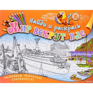 Найди и раскрась. Мир вокруг нас