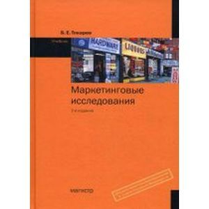Маркетинговые исследования