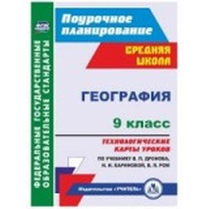 География 9 класс Технологические карты по учебнику В.П.Дронова