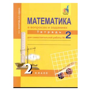 Математика в вопросах и заданиях. 2 класс. Тетрадь для самостоятельной работы № 2