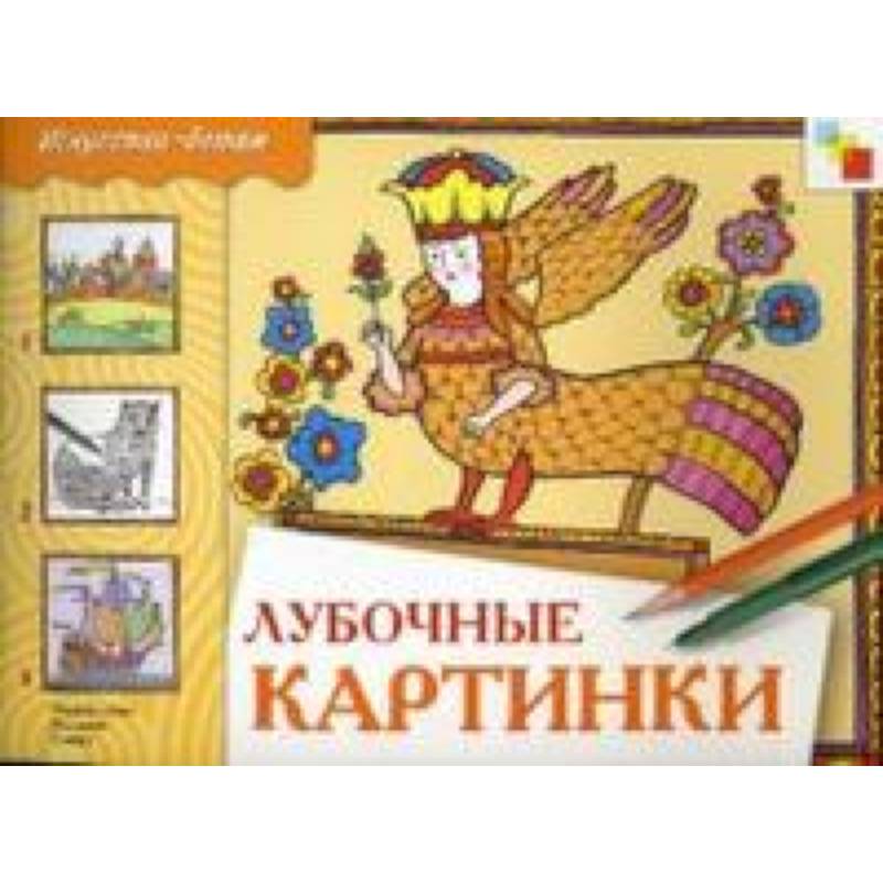 Лубочные картинки