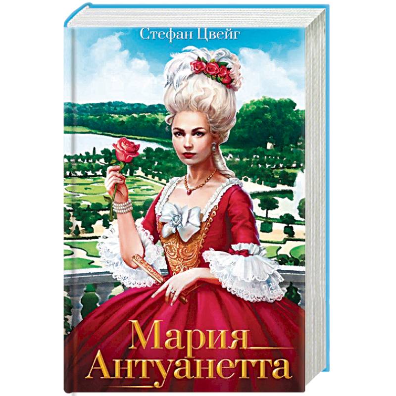 Мария Антуанетта. Портрет ординарного характера: роман. Цвейг Ст.