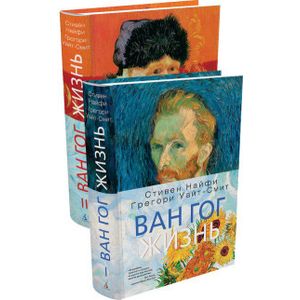 Ван Гог. Жизнь (в 2-х томах)