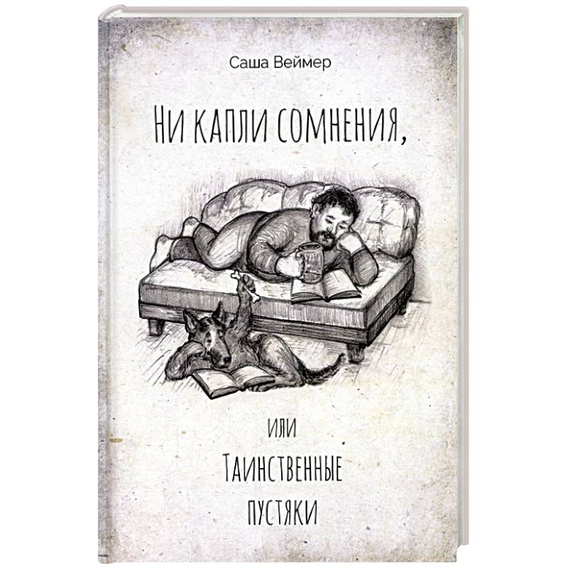 Ни капли сомнения, или Таинственные пустяки Ни капли сомнения, или Таинственные пустяки