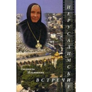 Иерусалимские встречи, или Десять дней