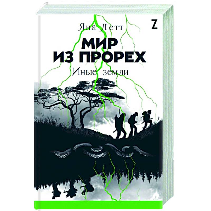 Мир из прорех. Иные земли Мир из прорех. Иные земли