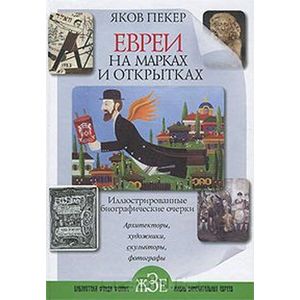 Евреи на марках и открытках. Иллюстрированные биографические очерки. Книга 2. Архитекторы, скульпторы, художники, фотографы