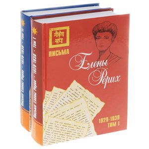 Письма Елены Рерих, 1929–1939 гг. (комплект в 2-х томах). Том I, Том II.