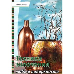 Техника золочения. Любые поверхности