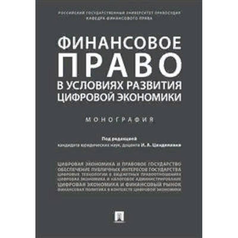 Финансовое право в условиях развития цифровой экономики. Монография Финансовое право в условиях развития цифровой экономики. Монография