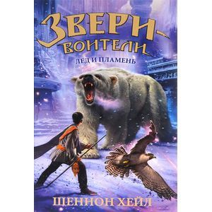 Лёд и пламень