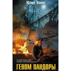 Геном Пандоры