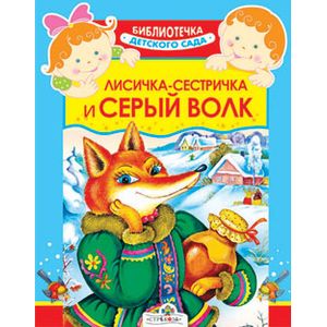 Лисичка-сестричка и серый волк