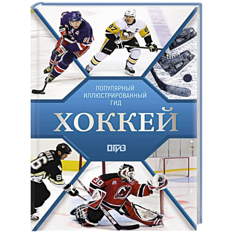 Хоккей. Иллюстрированный гид Хоккей. Иллюстрированный гид