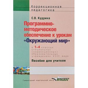 Программно-методическое обеспечение к урокам 'Окружающий мир' в 1-4 классах специальных (коррекционных) образовательных учреждений VIII вида. Пособие для учителя