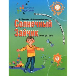 Солнечный Зайчик. Ознакомление с окружающим миром. 2 класс