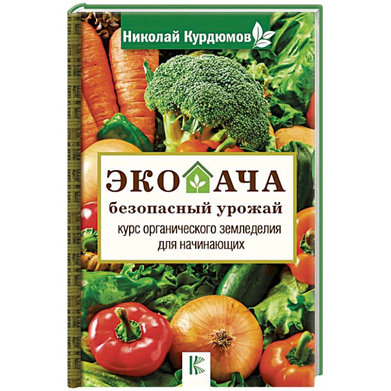 Экодача - безопасный урожай. Курс органического земледелия для начинающих