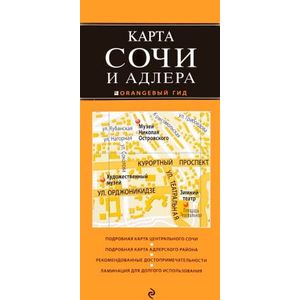 Сочи и Адлер