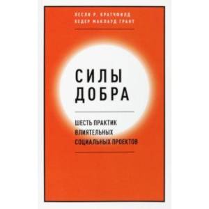 Силы добра. Шесть практик влиятельных социальных проектов