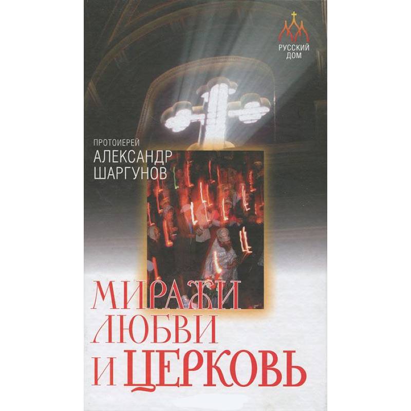 Миражи любви и церковь