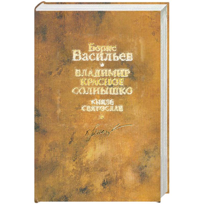 Борис Васильев. Собрание сочинений. В 12 томах. Том 9. Владимир Красное Солнышко. Князь Святослав