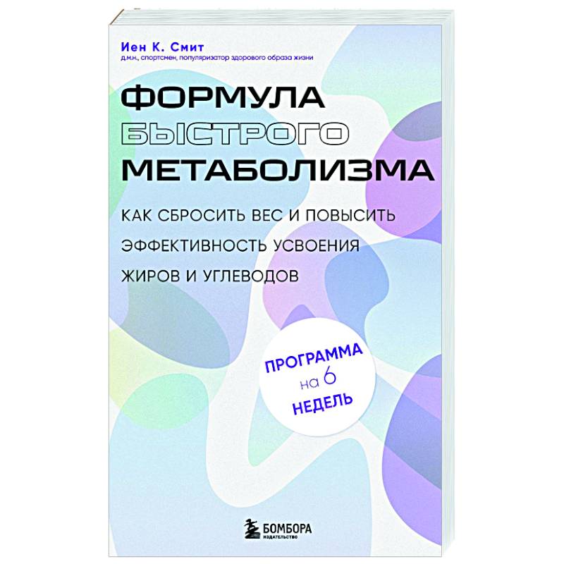 Формула быстрого метаболизма. Как сбросить вес и повысить эффективность усвоения жиров и углеводов Формула быстрого метаболизма. Как сбросить вес и повысить эффективность усвоения жиров и углеводов