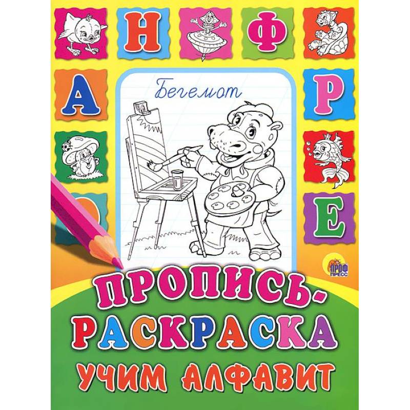Учим алфавит. Пропись-раскраска