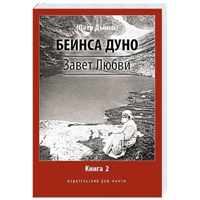 Завет Любви. Книга 2 Завет Любви. Книга 2