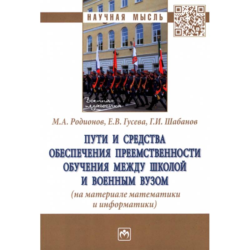 Пути и средства обеспечения преемственности обучения между школой и военным вузом