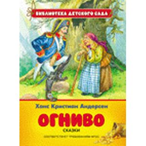 Огниво. Сказки