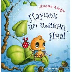 Паучок по имени... Яна!