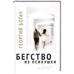 Бегство из психушки