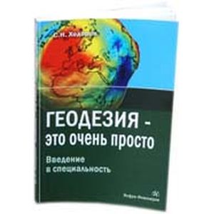 Геодезия - это очень просто. Введение в специальность