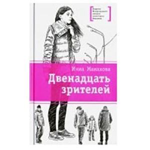 Двенадцать зрителей