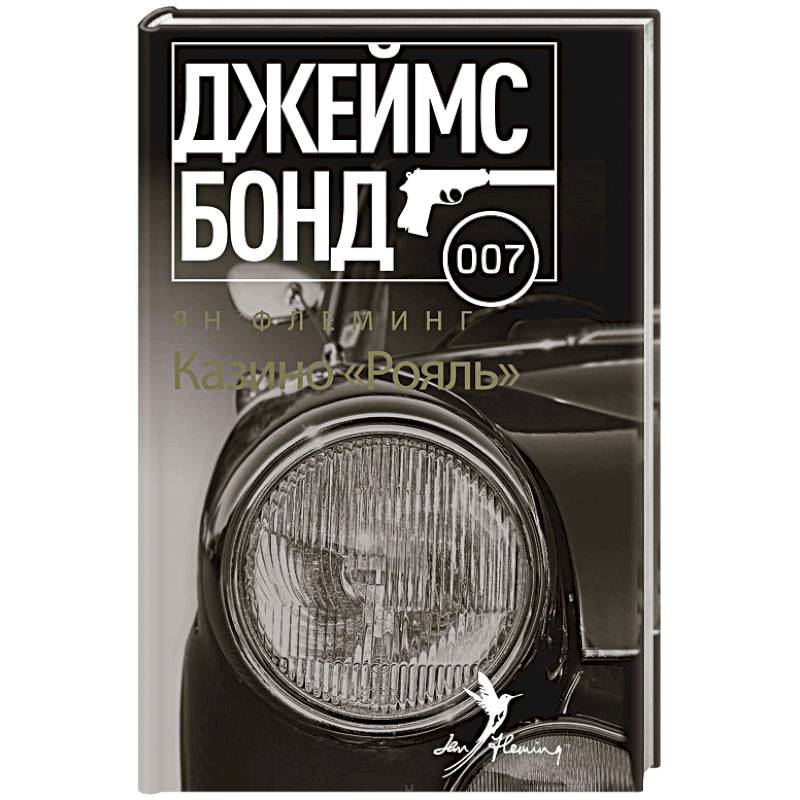 Казино 'Рояль'